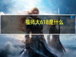 福师大618是什么