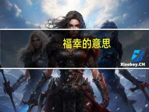 福幸的意思