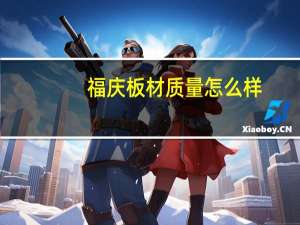 福庆板材质量怎么样