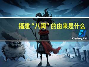 福建“八闽”的由来是什么