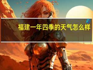 福建一年四季的天气怎么样