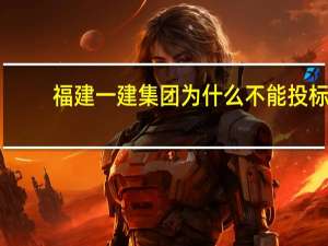 福建一建集团为什么不能投标