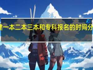 福建一本 二本 三本 和专科报名的时间分别是几号