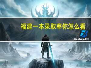 福建一本录取率 你怎么看