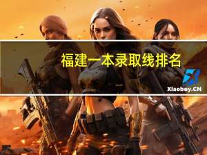 福建一本录取线排名