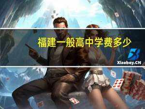 福建一般高中学费多少