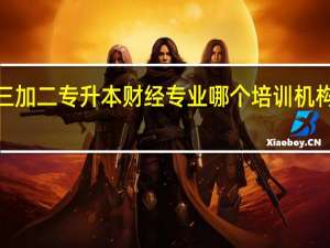 福建三加二专升本 财经专业 哪个培训机构比较适合5