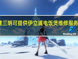 福建三明可提供伊立浦电饭煲维修服务地址在哪