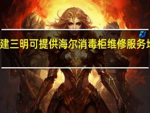 福建三明可提供海尔消毒柜维修服务地址在哪