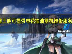 福建三明可提供申花抽油烟机维修服务地址在哪