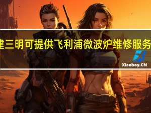 福建三明可提供飞利浦微波炉维修服务地址在哪