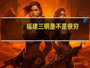 福建三明是不是很穷