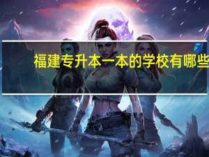 福建专升本一本的学校有哪些