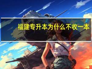 福建专升本为什么不收一本