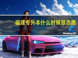 福建专升本什么时候报志愿