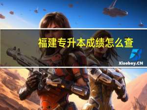 福建专升本成绩怎么查
