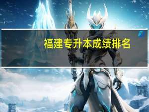 福建专升本成绩排名