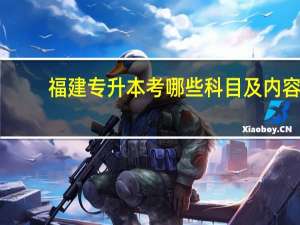 福建专升本考哪些科目及内容