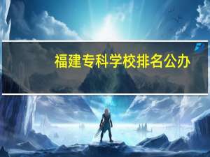 福建专科学校排名公办