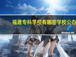 福建专科学校有哪些学校公办