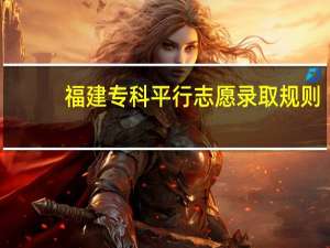 福建专科平行志愿录取规则