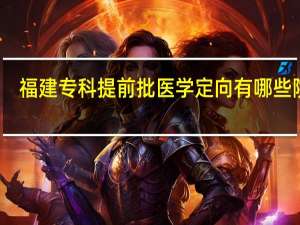 福建专科提前批医学定向有哪些院校