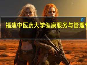 福建中医药大学健康服务与管理专业