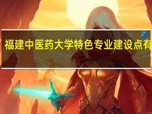 福建中医药大学特色专业建设点有哪些