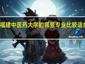 福建中医药大学的哪些专业比较适合女生