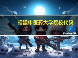 福建中医药大学院校代码