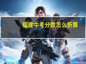 福建中考分数怎么折算