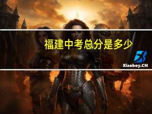 福建中考总分是多少,那个科目各几分