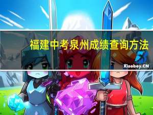 福建中考泉州成绩查询方法