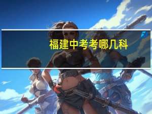 福建中考考哪几科