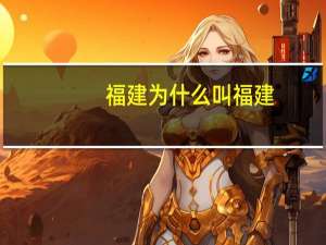 福建为什么叫福建