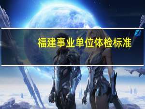 福建事业单位体检标准