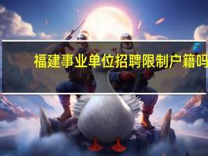 福建事业单位招聘限制户籍吗
