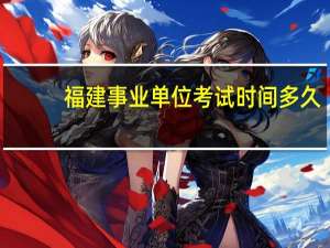 福建事业单位考试时间多久