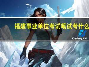 福建事业单位考试笔试考什么