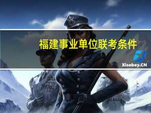 福建事业单位联考条件