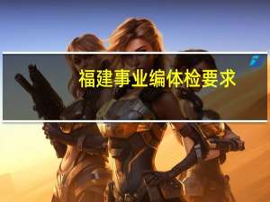 福建事业编体检要求