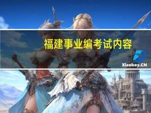 福建事业编考试内容