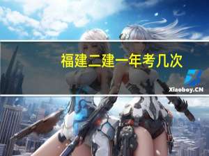 福建二建一年考几次