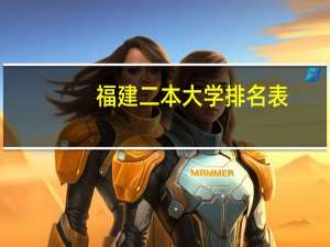 福建二本大学排名表