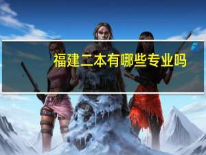 福建二本有哪些专业吗