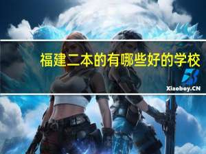 福建二本的有哪些好的学校