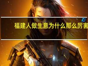 福建人做生意为什么那么厉害