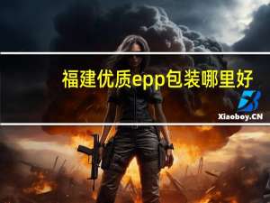 福建优质epp包装哪里好
