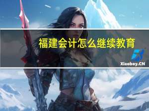 福建会计怎么继续教育