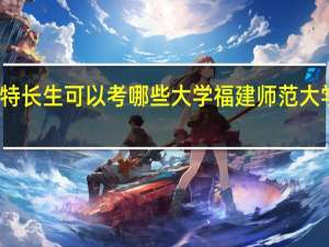 福建体育特长生可以考哪些大学 福建师范大学体育科学学院